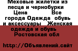 Меховые жилетки из песца и чернобурки › Цена ­ 13 000 - Все города Одежда, обувь и аксессуары » Женская одежда и обувь   . Ростовская обл.